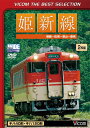 姫新線[DVD] 姫路～佐用～津山～新見 [数量限定生産] / 鉄道