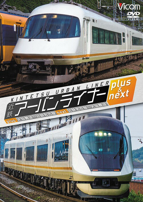 ご注文前に必ずご確認ください＜商品説明＞近鉄の看板特急「アーバンライナー」の2大列車「プラス」と「ネクスト」の展望映像。大阪難波を出発した「プラス」が奈良の盆地や山間部を走り、大阪線から名古屋線へ入って近鉄名古屋駅へ。往路は「ネクスト」に乗車。＜商品詳細＞商品番号：DW-4792Railroad / Vicom Wide Tenbo Kintetsu Urban Liner Plus & Next Osaka Namba - Kintetsu Nagoya / Kintetsu Nagoya - Osaka Nambaメディア：DVD収録時間：260分リージョン：2カラー：カラー発売日：2016/01/21JAN：4932323479224ビコム ワイド展望 近鉄アーバンライナー プラス&ネクスト[DVD] 大阪難波〜近鉄名古屋/近鉄名古屋〜大阪難波 / 鉄道2016/01/21発売