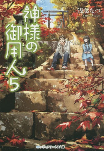 神様の御用人 5[本/雑誌] (メディアワークス文庫) (文庫) / 浅葉なつ/〔著〕