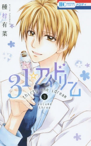 ご注文前に必ずご確認ください＜商品説明＞初恋の相手・ハルと再会した千影！しかし…お、大人の恋ってどうやればいいんですか…！？夜のお食事デートに、都北くん同伴で来てしまった千影は…！？　2015年12月刊。＜アーティスト／キャスト＞種村有菜(演奏者)＜商品詳細＞商品番号：NEOBK-1881297Arina Tanemura / 31 Ai Dream 3 [Regular Edition] (Hana to Yume Comics)メディア：本/雑誌重量：160g発売日：2015/12JAN：978459221723731☆アイドリーム[本/雑誌] 3 【通常版】 (花とゆめコミックス) (コミックス) / 種村有菜/著2015/12発売