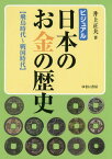 ビジュアル日本のお金の歴史 飛鳥時代～戦国時代[本/雑誌] / 井上正夫/著