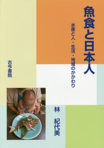 魚食と日本人 水産と人・生活・地域のかかわり[本/雑誌] / 林紀代美/著