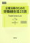 企業法務のための労働組合法25講[本/雑誌] / 五三智仁/著 町田悠生子/著