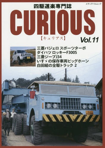 CURIOUS 11[本/雑誌] (メディアパルムック) / カマド
