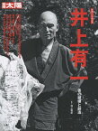 井上有一: 書の破壊と創造[本/雑誌] (別冊太陽) / 海上雅臣/監修