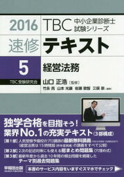 速修テキスト 2016-5[本/雑誌] (TBC中小企業診断士試験シリーズ) / 山口正浩/監修