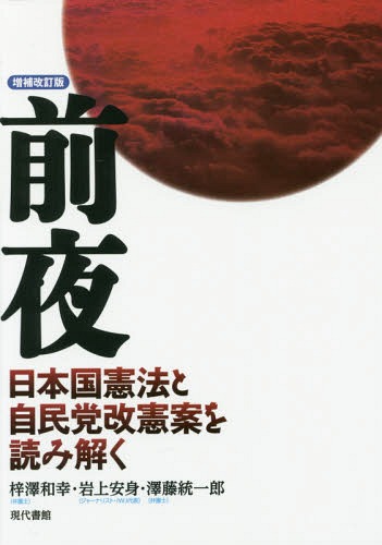 前夜 日本国憲法と自民党改憲案を読み解く[本/雑誌] / 梓澤和幸/著 岩上安身/著 澤藤統一郎/著