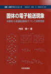 固体の電子輸送現象 半導体から高温超伝導体まで そして光学的性質[本/雑誌] (物質・材料テキストシリーズ) / 内田慎一/著