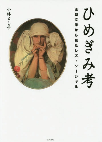 ひめぎみ考 王朝文学から見たレズ・ソーシ[本/雑誌] / 小林とし子/著