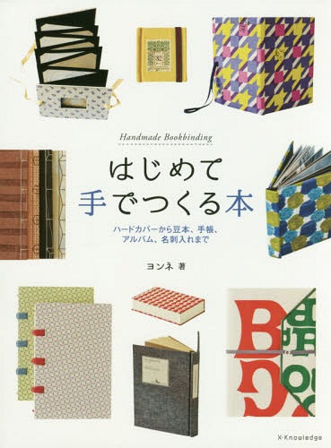 はじめて手でつくる本 ハードカバーから豆本、手帳、アルバム、名刺入れまで[本/雑誌] / ヨンネ/著