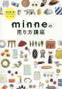 minneの売り方講座 国内最大級ハンドメイドマーケット / minne/監修