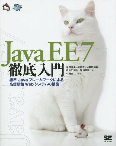 Java EE 7徹底入門 標準Javaフレームワークによる高信頼性Webシステムの構築[本/雑誌] / 寺田佳央/著 猪瀬淳/著 加藤田益嗣/著 羽生田恒永/著 梶浦美咲/著 小田圭二/監修