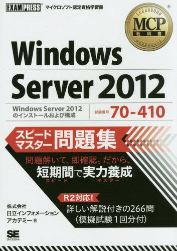 Windows Server 2012スピードマスター問題集 試験番号70-410[本/雑誌] (MCP教科書) / 日立インフォメーションアカデミー/著