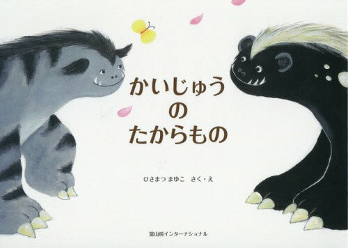 かいじゅうのたからもの[本/雑誌] / ひさまつまゆこ/さく・え