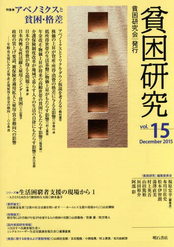 貧困研究 vol.15(2015December)[本/雑誌] / 『貧困研究』編集委員会/編集