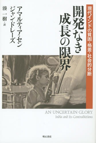 開発なき成長の限界 現代インドの貧困・格差・社会的分断 / 原タイトル:AN UNCERTAIN GLORY[本/雑誌] / アマルティア・セン/著 ジャン・ドレーズ/著 湊一樹/訳