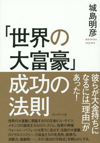 「世界の大富豪」成功の法則[本/雑誌] / 城島明彦/著