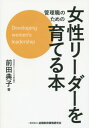 管理職のための女性リーダーを育てる本[本/雑誌] / 前