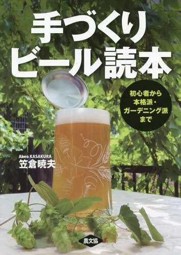 手づくりビール読本 初心者から本格派・ガーデニング派まで[本/雑誌] / 笠倉暁夫/著