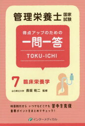 管理栄養士国家試験得点アップのための一問一答TOKU-ICHI 7[本/雑誌] / 管理栄養士国家試験対策「かんもし」編集室/編集