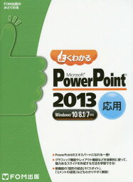 よくわかるMicrosoft PowerPoint 2013 応用[本/雑誌] (FOM出版のみどりの本) / 富士通エフ・オー・エム株式会社/著制作