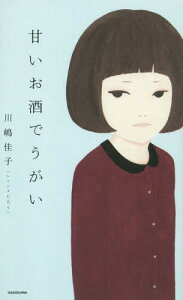 甘いお酒でうがい[本/雑誌] / 川嶋佳子(シソンヌじろう)/著