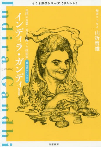 インディラ・ガンディー 祖国の分裂・対立と闘った政治家 政治家〈インド〉[本/雑誌] (ちくま評伝シリーズ〈ポルトレ〉) / 筑摩書房編集部/著