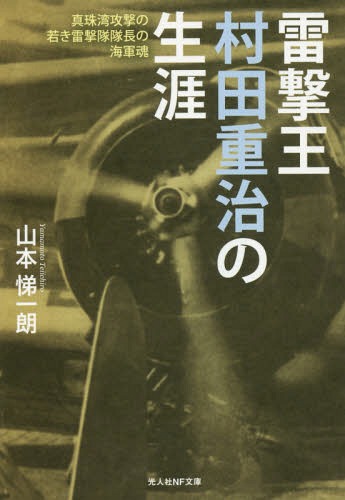 雷撃王村田重治の生涯 真珠湾攻撃の若き雷撃隊隊長の海軍魂[本/雑誌] (光人社NF文庫) / 山本悌一朗/著