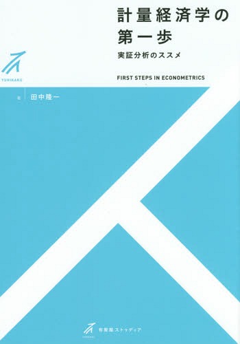 計量経済学の第一歩 実証分析のススメ[本/雑誌] (有斐閣ストゥディア) / 田中隆一/著