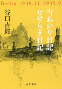 雪あかり日記/せせらぎ日記[本/雑誌] (中公文庫) / 谷口吉郎/著