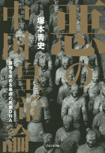 悪の中国皇帝論 覇権を求める暴虐の民族DNA[本/雑誌] / 塚本青史/著