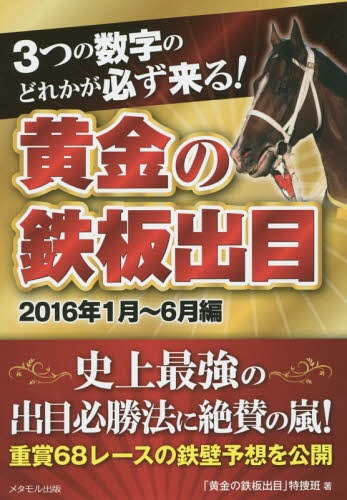 3つの数字のどれかが必ず来る!黄金の鉄板出目 2016年1月〜6月編[本/雑誌] / 「黄金の鉄板出目」特捜班/著