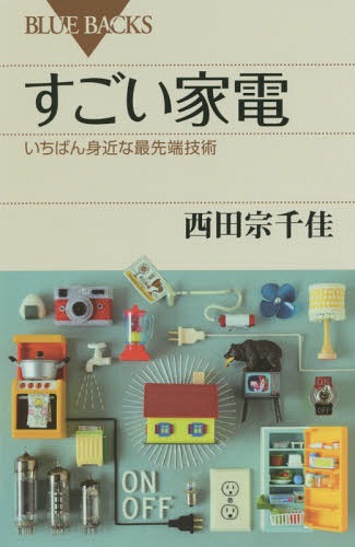 楽天ネオウィング 楽天市場店すごい家電 いちばん身近な最先端技術[本/雑誌] （ブルーバックス） / 西田宗千佳/著