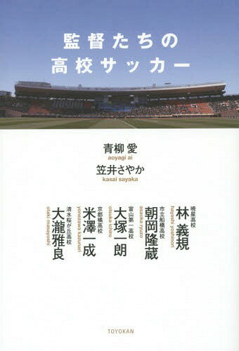 監督たちの高校サッカー[本/雑誌] / 青柳愛/著 笠井さやか/著 林義規/〔述〕 朝岡隆蔵/〔述〕 大塚一朗/〔述〕 米澤一成/〔述〕 大瀧雅良/〔述〕のサムネイル