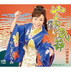 ご注文前に必ずご確認ください＜商品説明＞日本を元気に! 日本を明るく! 国民の応援歌がやしまひろみの歌唱で復活! 1992年に福岡出身の川口三姉妹の歌唱でリリースされた「やる気節」が、静岡を拠点に活躍中の歌手・やしまひろみの歌唱でリバイバル発売。同じくやしまひろみの歌唱でカップリングに収録される「四国旅情」は四国四県、4つの放送局のアナウンサーの歌唱で自主制作盤として発売されていた作品。また「四国旅情」自主制作盤に収録されていた、四国お遍路を題材にした朗読「心の旅」も再収録。名女優・市原悦子さんによる味わい深い朗読は必聴。＜収録内容＞やる気節 / やしまひろみ四国旅情 / やしまひろみ心の旅〜四国霊場巡り〜やる気節 (オリジナル・カラオケ)四国旅情 (オリジナル・カラオケ)＜アーティスト／キャスト＞やしまひろみ(演奏者)＜商品詳細＞商品番号：CRCN-1933Hiromi Yashima / Yaruki Bushi / Shikoku Ryojoメディア：CD発売日：2016/01/06JAN：4988007273336やる気節/四国旅情[CD] / やしまひろみ2016/01/06発売