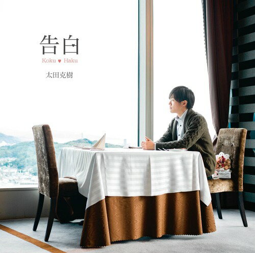 告白[CD] / 太田克樹