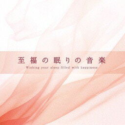 至福の眠りの音楽[CD] / ヒーリング