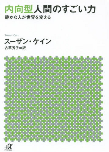 内向型人間のすごい力[本/雑誌] (講談社+α文庫) (文庫) / スーザン・ケイン/〔著〕 古草秀子/訳