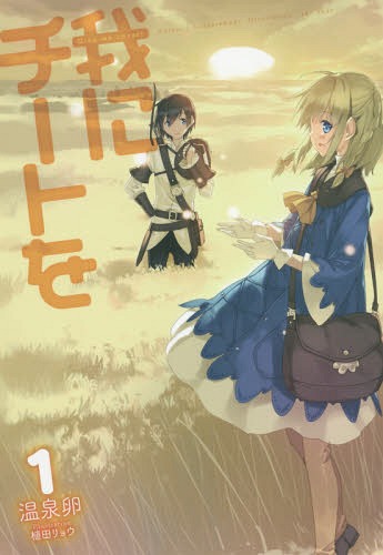 我にチートを[本/雑誌] 1 (AVALON NOVELS AVN02-01) (単行本・ムック) / 温泉卵/著