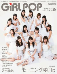 GiRLPOP[本/雑誌] 2016WINTER 【W表紙】 モーニング娘。’15 / 乃木坂46 (M-ON!ANNEX) (単行本・ムック) / エムオン・エンタテインメント