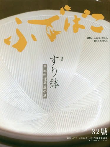 ふでばこ 32[本/雑誌] / 白鳳堂