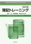 簿記トレーニング 改訂版[本/雑誌] / 志村正/著 石田晴美/著 新井立夫/著