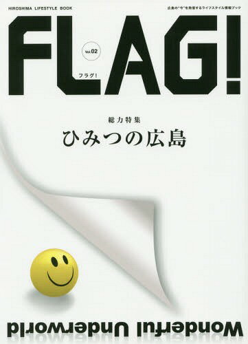 FLAG! 広島の“今”を発信するライフスタイル情報ブック Vol.02[本/雑誌] / ザメディアジョンプレス