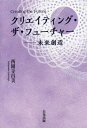 クリエイティング・ザ・フューチャー 未来創造 / 西園寺昌美/著