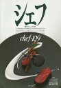 シェフ 一流のシェフたち 109[本/雑誌] / イマージュ