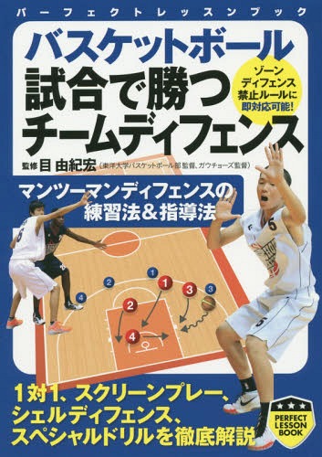 バスケットボール試合で勝つチームディフェンス[本/雑誌] (パーフェクトレッスンブック) / 目由紀宏/監修