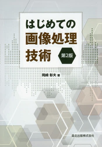はじめての画像処理技術[本/雑誌] / 岡崎彰夫/著