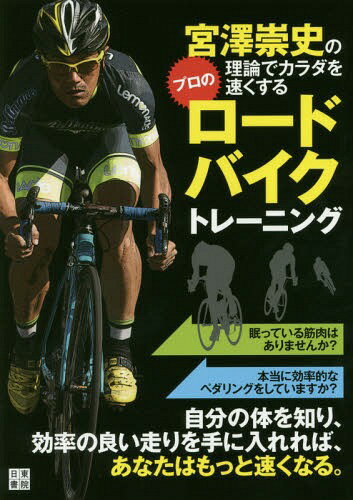 宮澤崇史の理論でカラダを速くするプロのロードバイクトレーニング[本/雑誌] / 宮澤崇史/著