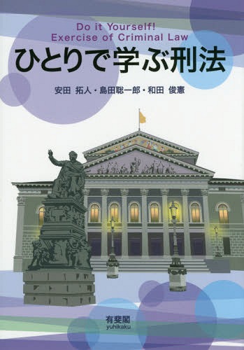 ひとりで学ぶ刑法[本/雑誌] / 安田拓人/著 島田聡一郎/著 和田俊憲/著