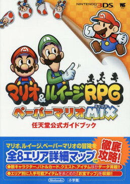 [書籍とのゆうメール同梱不可]/マリオ&ルイージRPG ペーパーマリオMIX: 任天堂公式ガイドブック (ワンダーライフスペシャル)[本/雑誌] / 任天堂株式会社/監修 アルファドリーム/監修